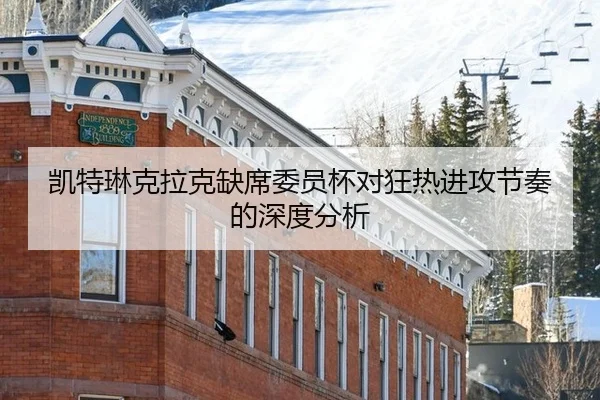 凯特琳克拉克缺席委员杯对狂热进攻节奏的深度分析